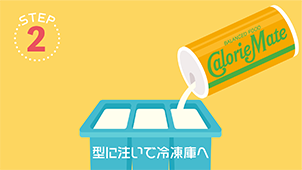 STEP2 型に注いで冷凍庫へ