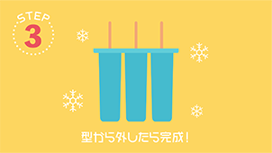 STEP3 型から外したら完成！