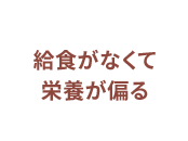 給食がなくて栄養が偏る