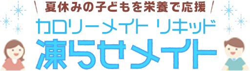 夏休みの子どもを栄養で応援！ カロリーメイト リキッド 凍らせメイト