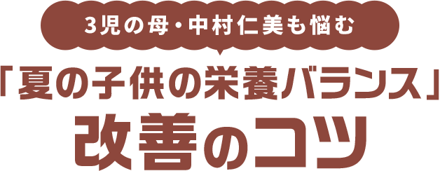 3児の母・中村仁美も悩む「夏の栄養バランス」改善のコツ