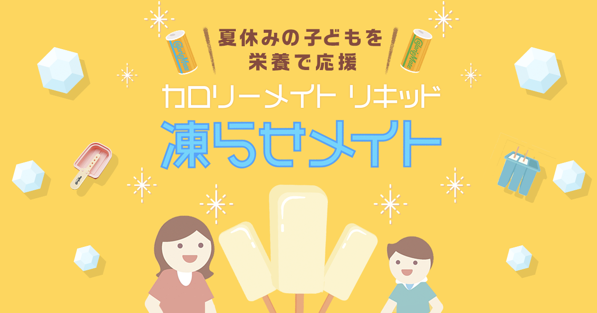 3児の母中村仁美も悩む 夏の子供の栄養バランス 改善のコツ 凍らせメイト カロリーメイト