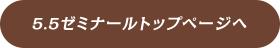 5.5ゼミナールトップページへ