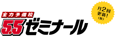 受験ドキュメントバラエティー 全力予備校5.5ゼミナール 月2回更新！（仮）