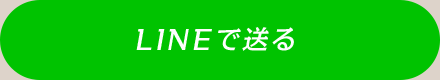 LINEで送る