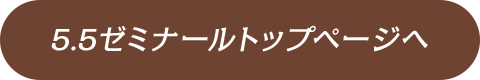 5.5ゼミナールトップページへ