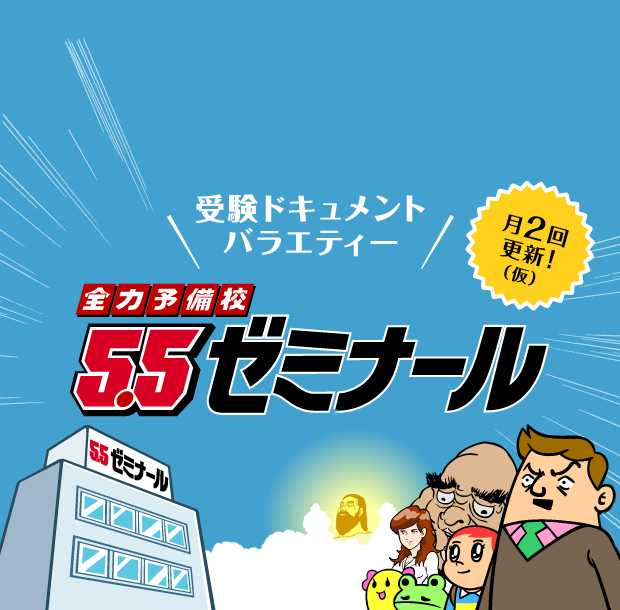 受験ドキュメントバラエティー 全力予備校 5.5ゼミナール 月2回更新！(仮)