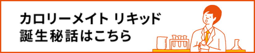 カロリーメイト リキッド 誕生秘話はこちら