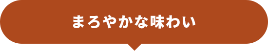 まろやかな味わい