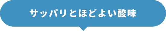 サッパリとほどよい酸味