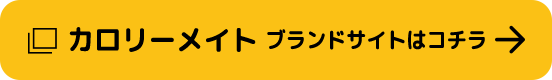 カロリーメイト ブランドサイトはコチラ