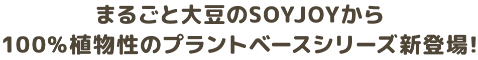 まるごと大豆のSOYJOYから100%植物性のプラントベースシリーズ新登場!