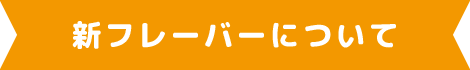 新フレーバーについて