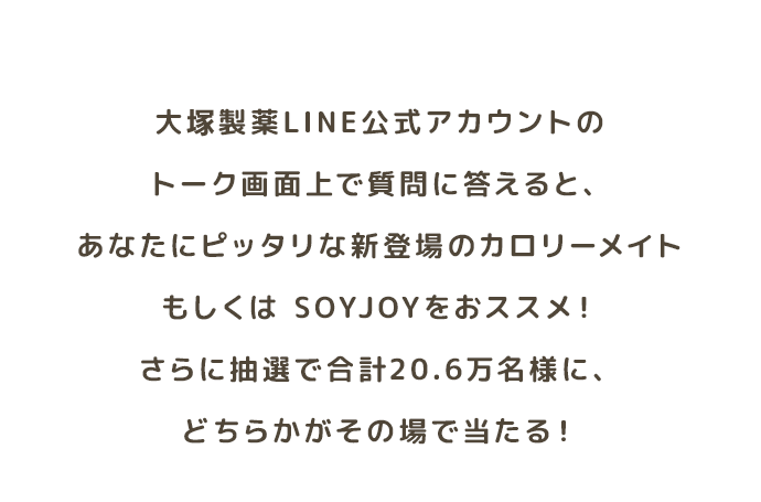 Lineで診断 あなたはどっち派 カロリーメイト Soyjoy 新生活応援キャンペーン 大塚製薬 Lineで診断 あなたはどっち派 カロリーメイト Soyjoy 新生活応援キャンペーン 大塚製薬