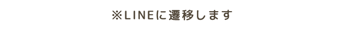 ※LINEに遷移します