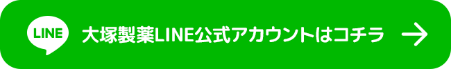 大塚製薬公式LINEはコチラ 