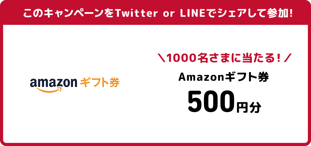 このキャンペーンをTwitter or LINEでシェアして参加！