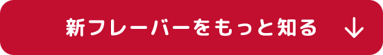 新フレーバーをもっと知る