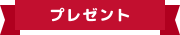 プレゼント