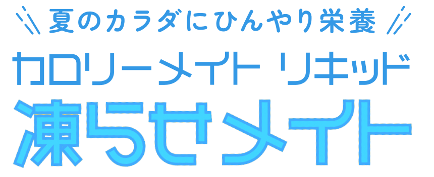 夏のカラダにひんやり栄養 カロリーメイト リキッド 凍らせメイト