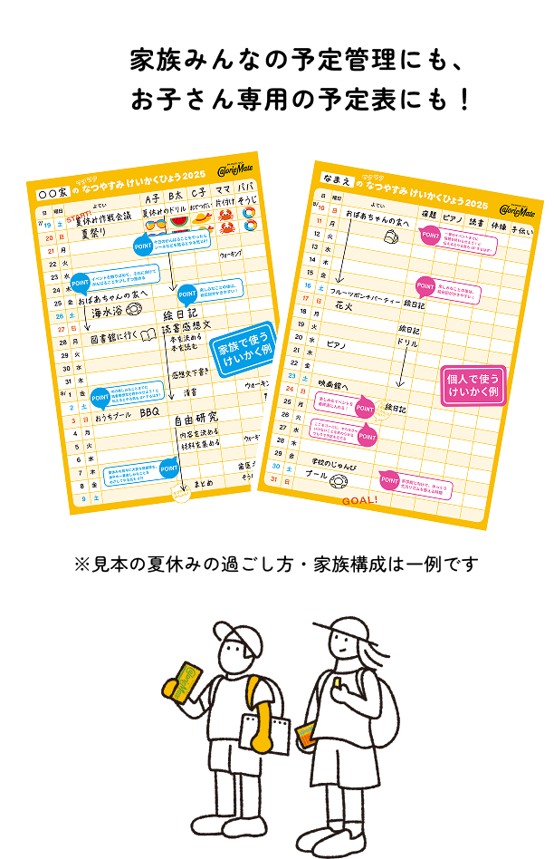 家族みんなの予定管理にも、お子さん専用の予定表にも! ※見本の夏休みの過ごし方・家族構成は一例です