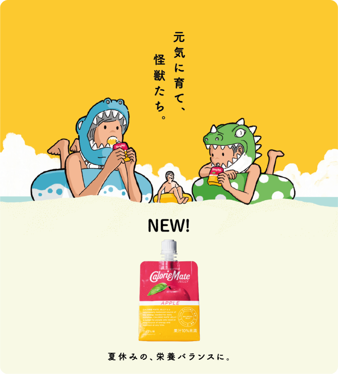 元気に育て、怪獣たち。夏休みの、栄養バランスに。CalorieMate JELLY NEW!
