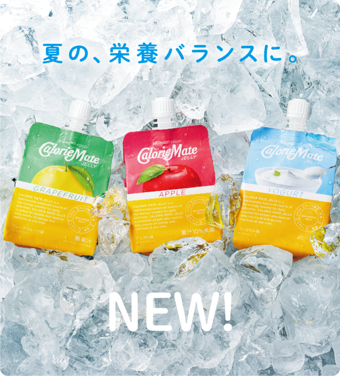 夏の、栄養バランスに。NEW! CalorieMate JELLY