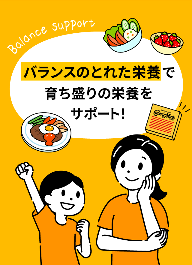 バランス栄養で育ち盛りの栄養をサポート!
