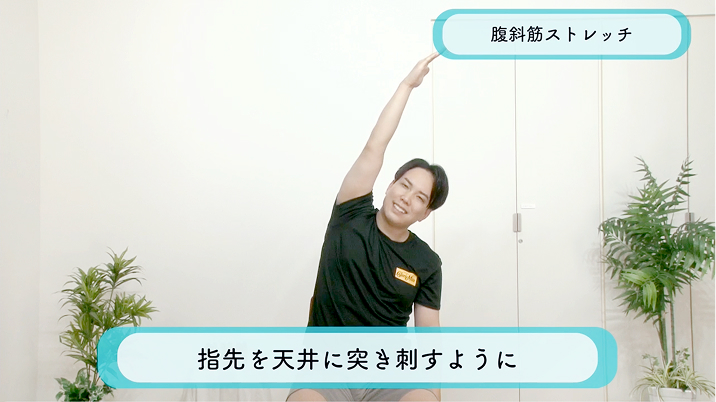 腹斜筋ストレッチ