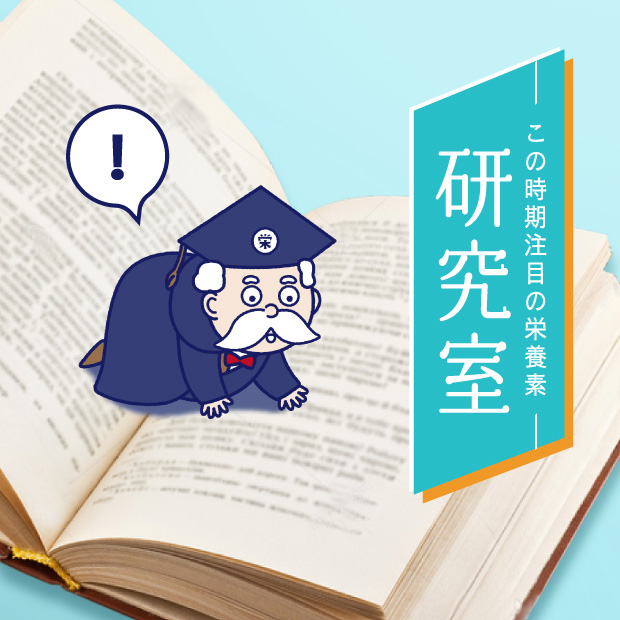 この時期注目の栄養素 研究室