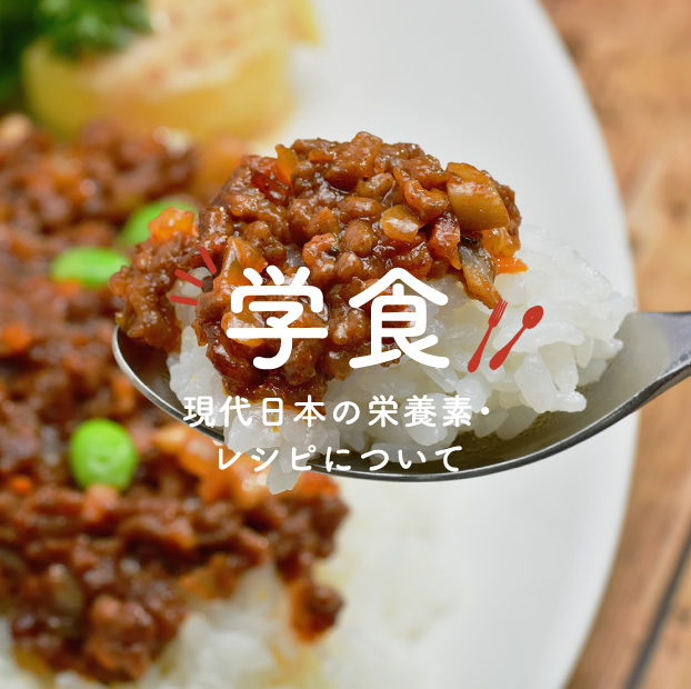 学食 現代日本の栄養素・レシピについて
