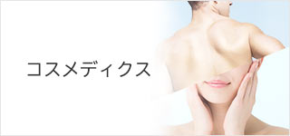コスメディクス