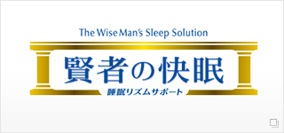 賢者の快眠 睡眠リズムサポート