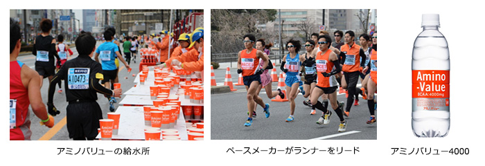 東京マラソン14オフィシャルドリンク アミノバリュー 36 000人のランナーをサポート ニュースリリース 大塚製薬