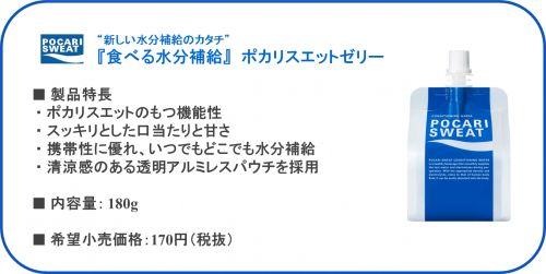 "新しい水分補給のカタチ"『食べる水分補給』ポカリスエットゼリー