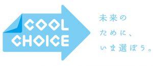 COOL CHOICE 未来のために、いま選ぼう