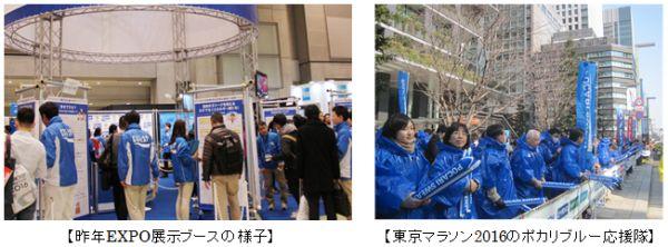 昨年EXPO展示ブースの様子／東京マラソン2016のポカリブルー応援隊