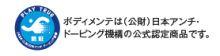 ボディメンテは（公財）日本アンチ・ドーピング機構の公式認定食品です。