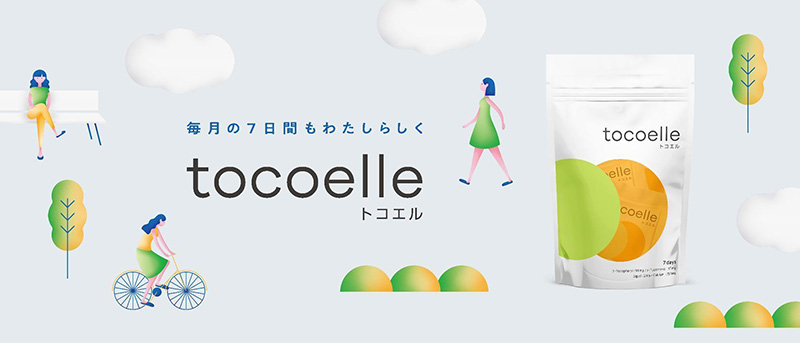 月経前の女性の変化をやさしくサポート トコエル（tocoelle）新発売 ...