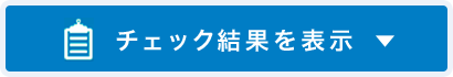 チェック結果を表示