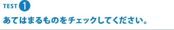 TEST1 あてはまるものをチェックしてください。