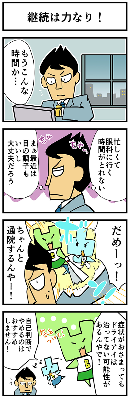 第三話「継続は力なり！」