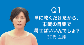 Q1 単に乾くだけだから、市販の目薬で潤せば良いんでしょ？　30代 主婦