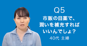 Q5 市販の目薬で、潤いを補充すればいいんでしょ？　40代 主婦