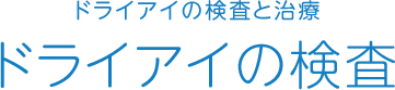 ドライアイの検査