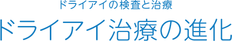 ドライアイ治療の進化