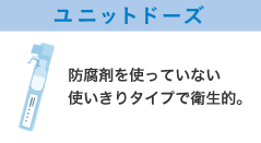 ユニットドーズ（防腐剤を使っていない使いきりタイプで衛生的）