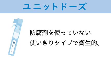 ユニットドーズ（防腐剤を使っていない使いきりタイプで衛生的）