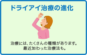 ドライアイの治療の進化