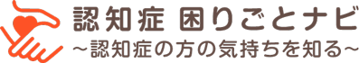 認知症困りごとナビ